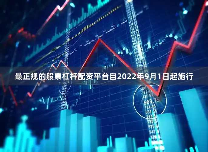 最正规的股票杠杆配资平台自2022年9月1日起施行