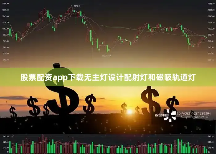 股票配资app下载无主灯设计配射灯和磁吸轨道灯
