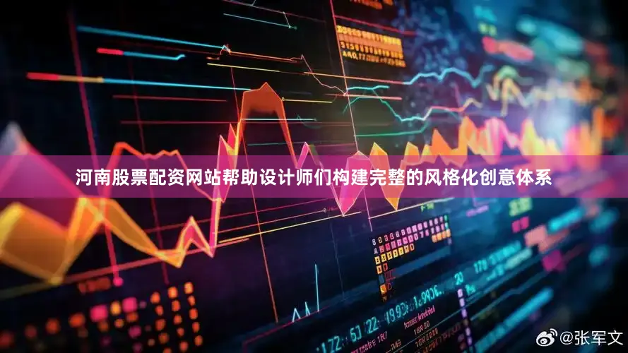 河南股票配资网站帮助设计师们构建完整的风格化创意体系