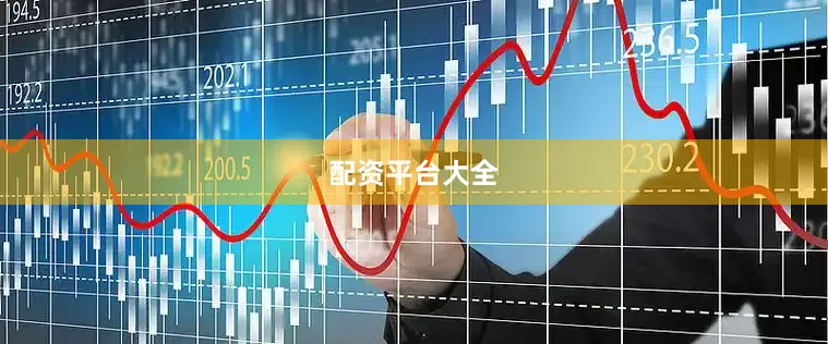 配资平台大全