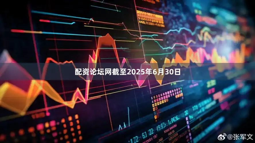配资论坛网截至2025年6月30日