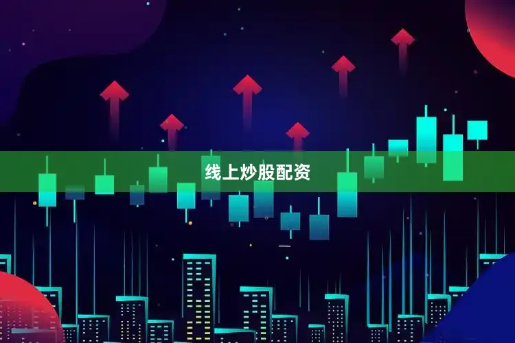 线上炒股配资