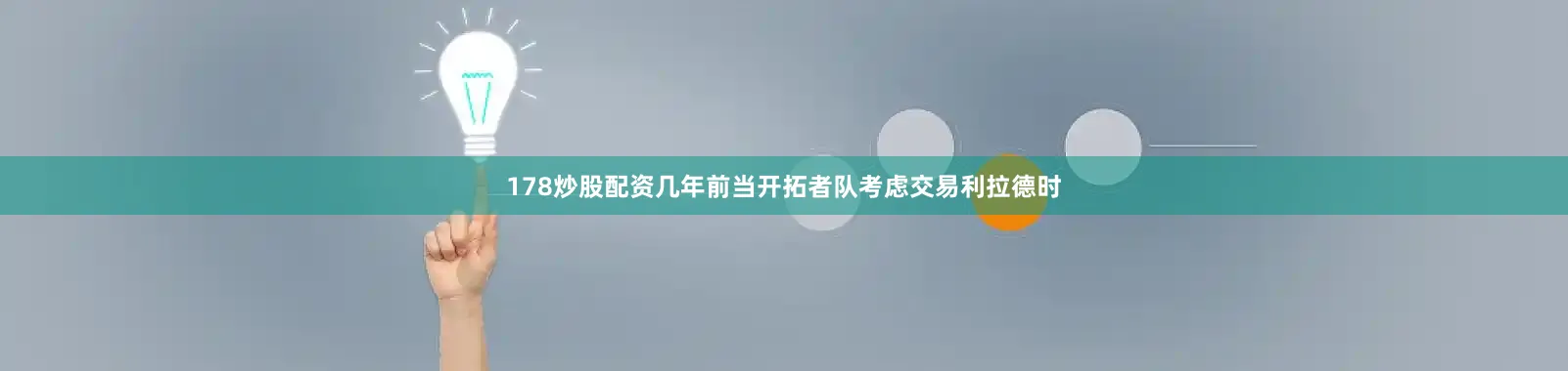 178炒股配资几年前当开拓者队考虑交易利拉德时