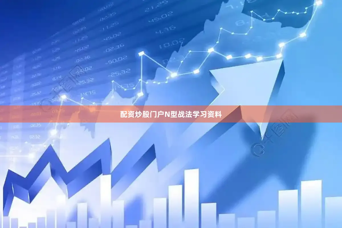 配资炒股门户N型战法学习资料
