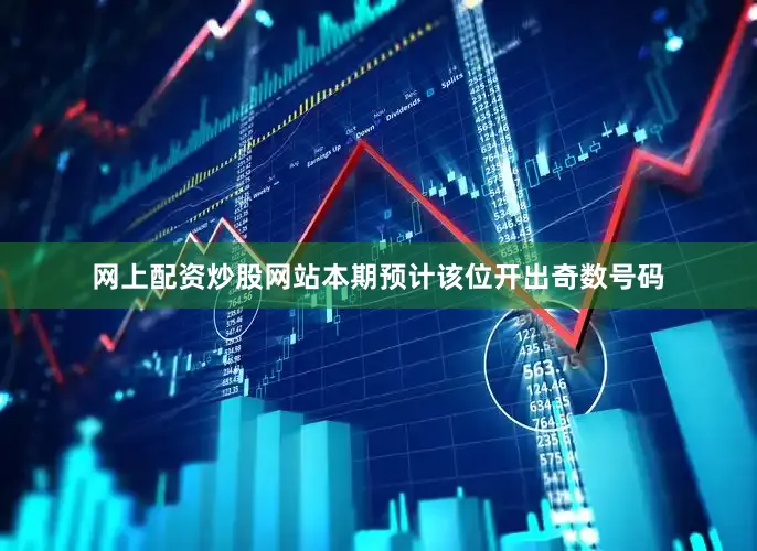 网上配资炒股网站本期预计该位开出奇数号码