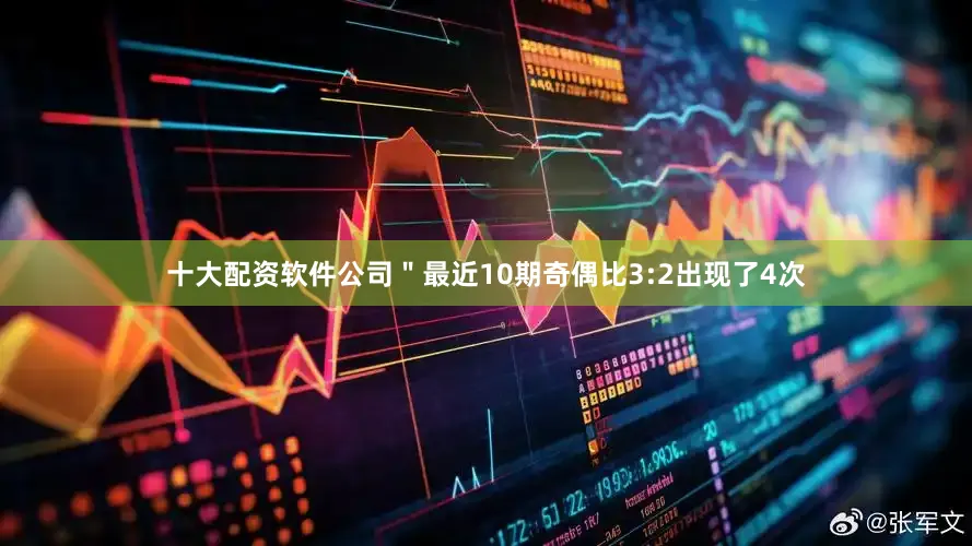十大配资软件公司＂最近10期奇偶比3:2出现了4次