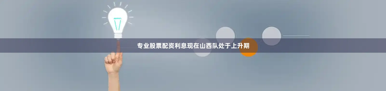 专业股票配资利息现在山西队处于上升期