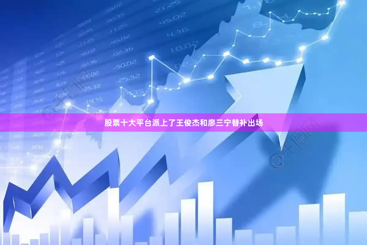 股票十大平台派上了王俊杰和廖三宁替补出场