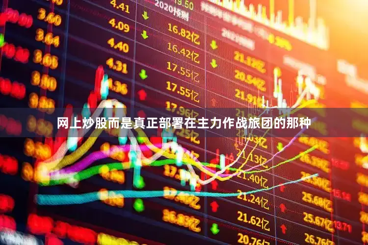 网上炒股而是真正部署在主力作战旅团的那种
