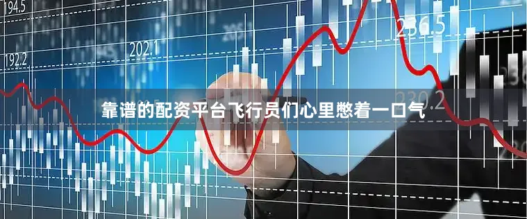 靠谱的配资平台飞行员们心里憋着一口气