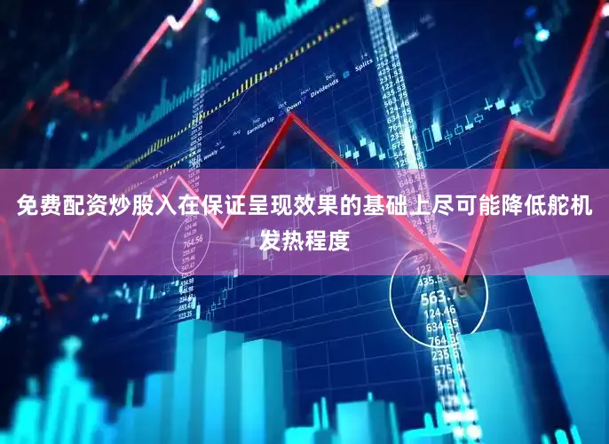 免费配资炒股入在保证呈现效果的基础上尽可能降低舵机发热程度