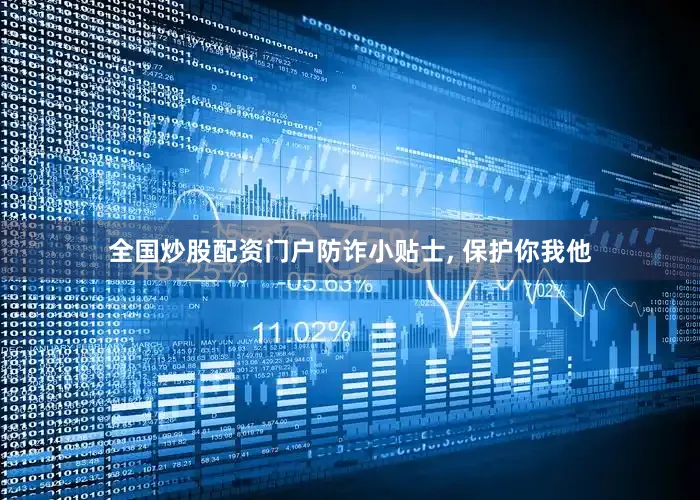 全国炒股配资门户防诈小贴士, 保护你我他