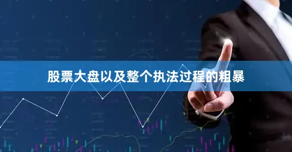 股票大盘以及整个执法过程的粗暴