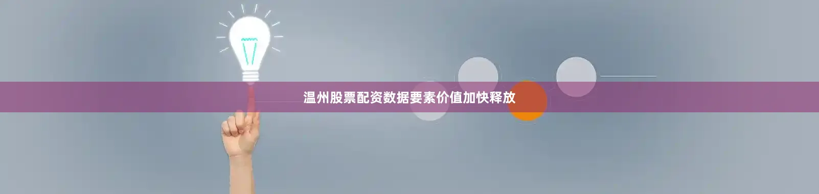 温州股票配资数据要素价值加快释放