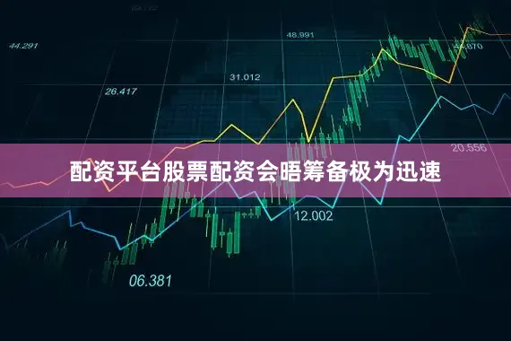 配资平台股票配资　　会晤筹备极为迅速