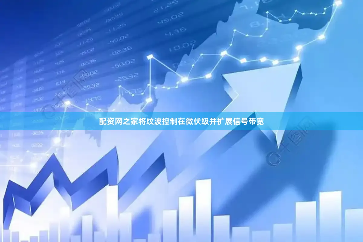 配资网之家将纹波控制在微伏级并扩展信号带宽