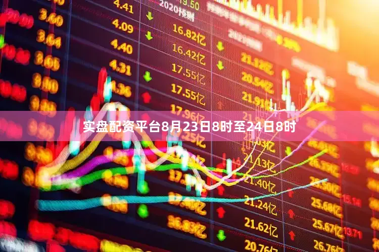 实盘配资平台8月23日8时至24日8时