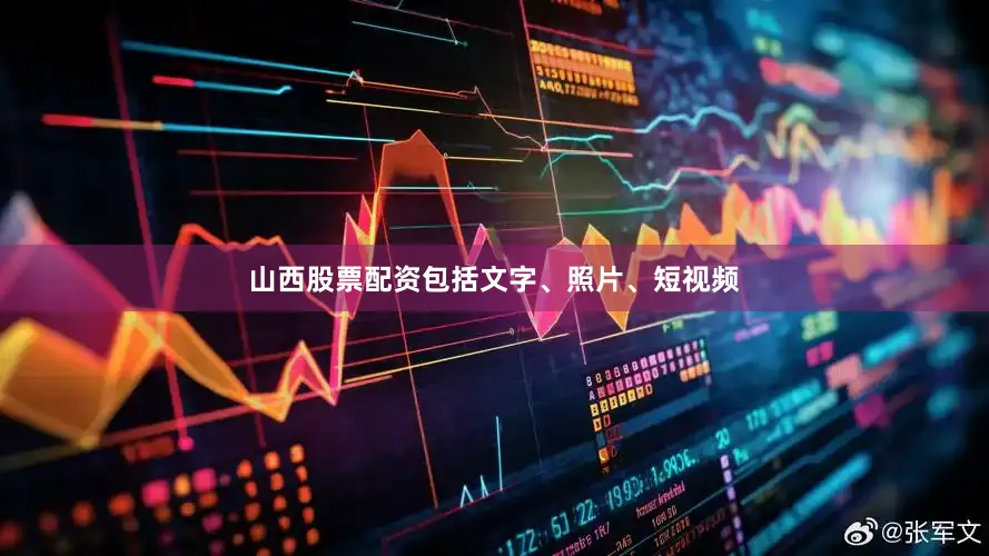 山西股票配资包括文字、照片、短视频