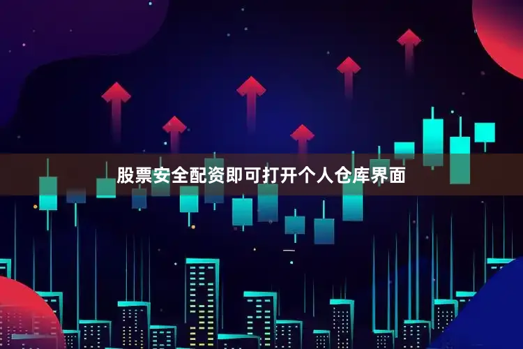 股票安全配资即可打开个人仓库界面