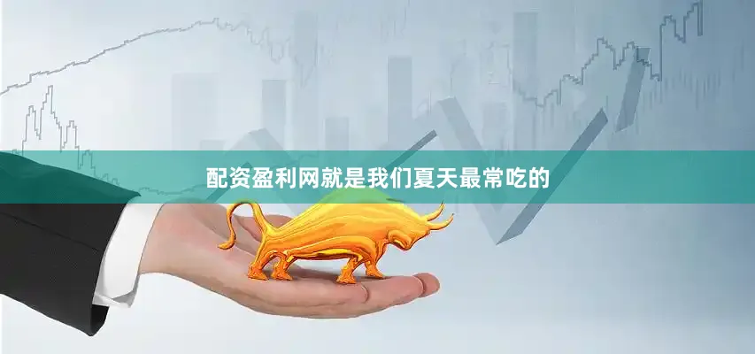 配资盈利网就是我们夏天最常吃的