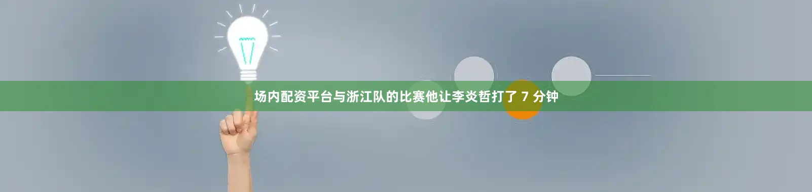 场内配资平台与浙江队的比赛他让李炎哲打了 7 分钟