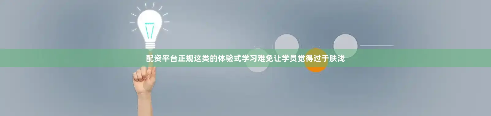 配资平台正规这类的体验式学习难免让学员觉得过于肤浅